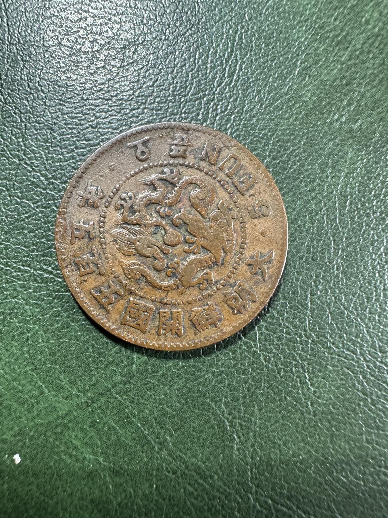 精美外币裸币专场-0押金 大朝鲜五百五年，大字版