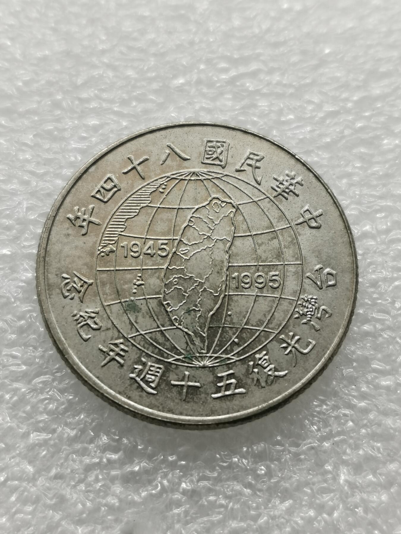 四叶草钱币 第3场 散币 小银币 台湾光复50周年10元纪念币