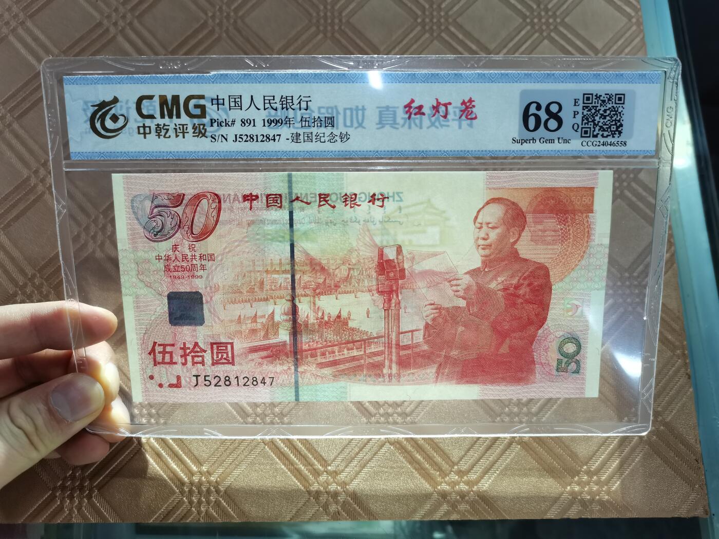 顺天拍卖限时捡漏场 建国钞红灯笼