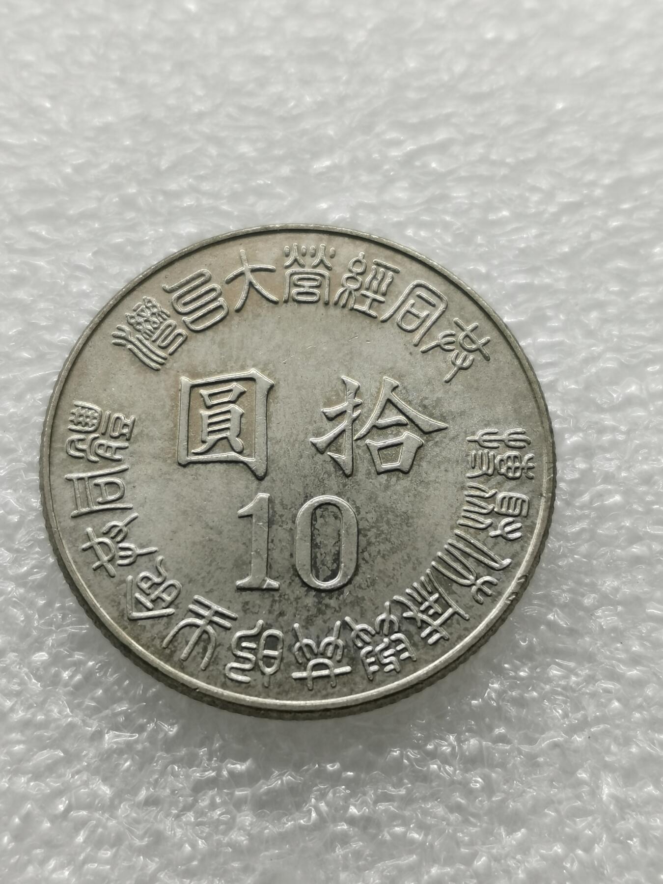 四叶草钱币 第3场 散币 小银币 台湾光复50周年10元纪念币