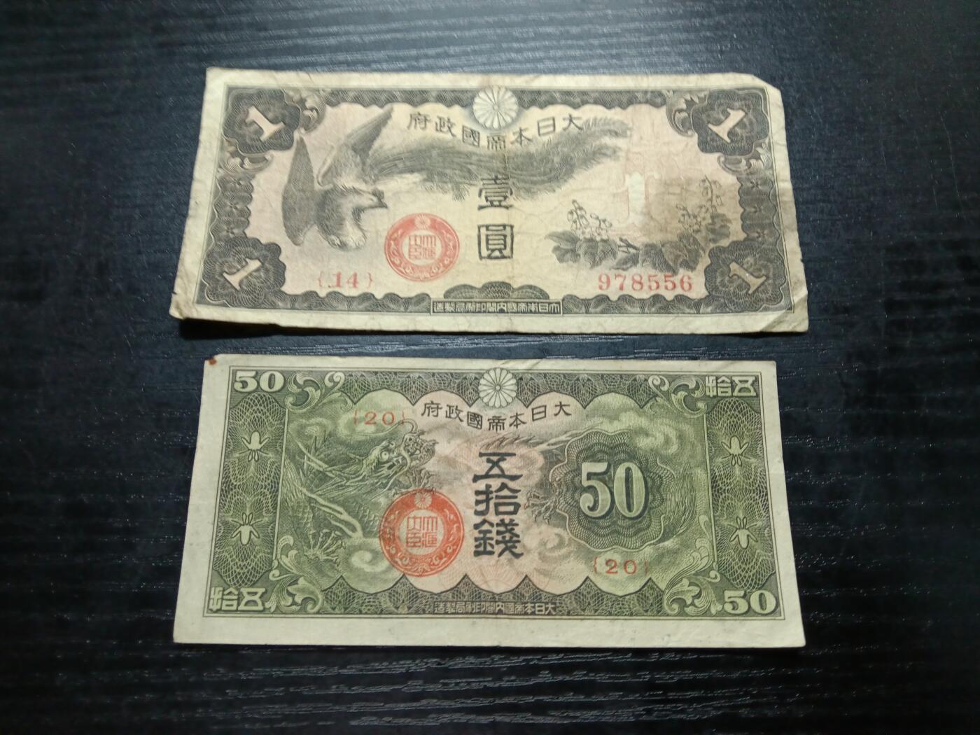 博彦收藏8月19日钱币专场 日本军票2张流通品
