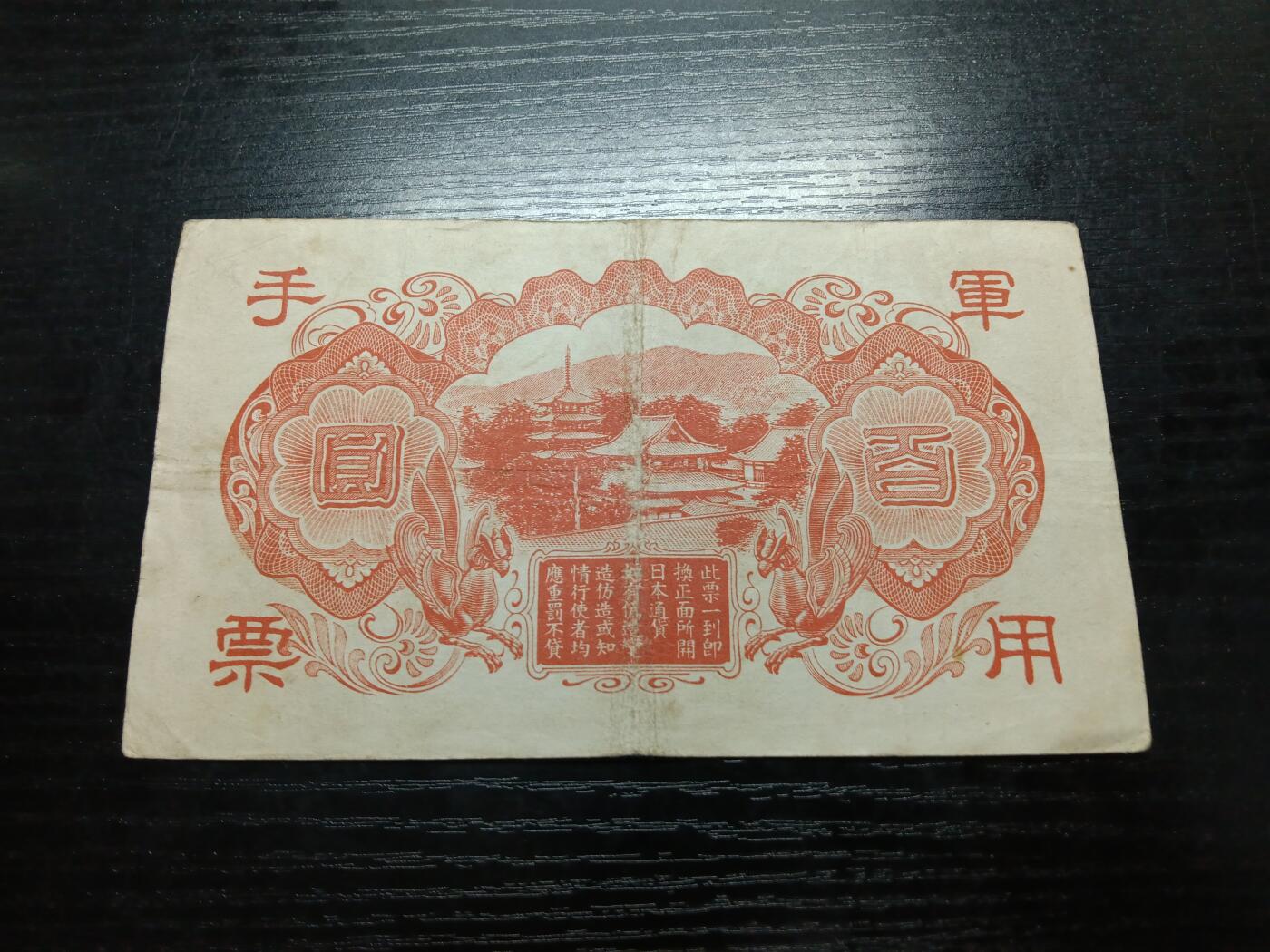 博彦收藏8月19日钱币专场 日本100元军票流通好品