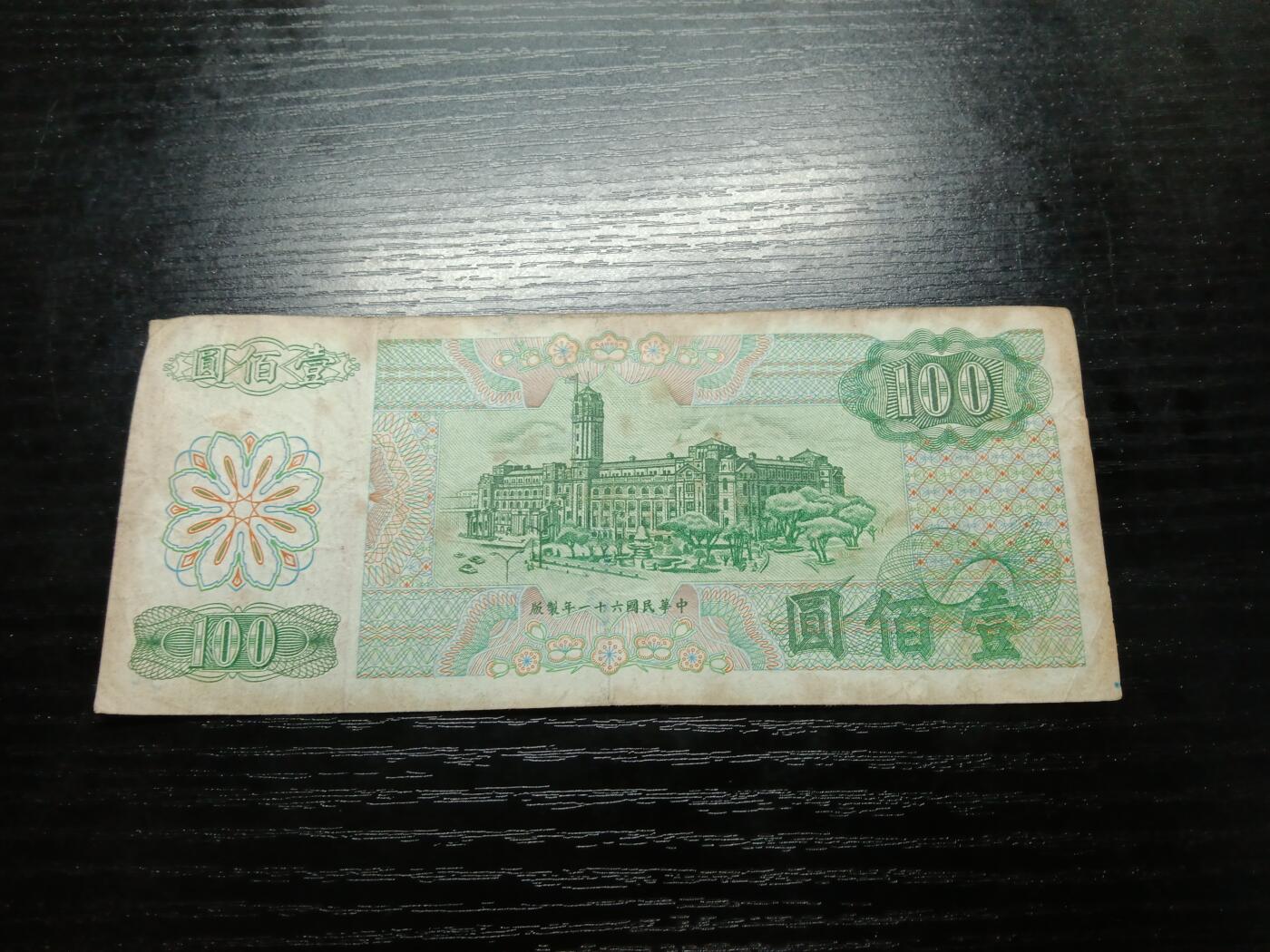 博彦收藏8月19日钱币专场 民国61年100元 流通品