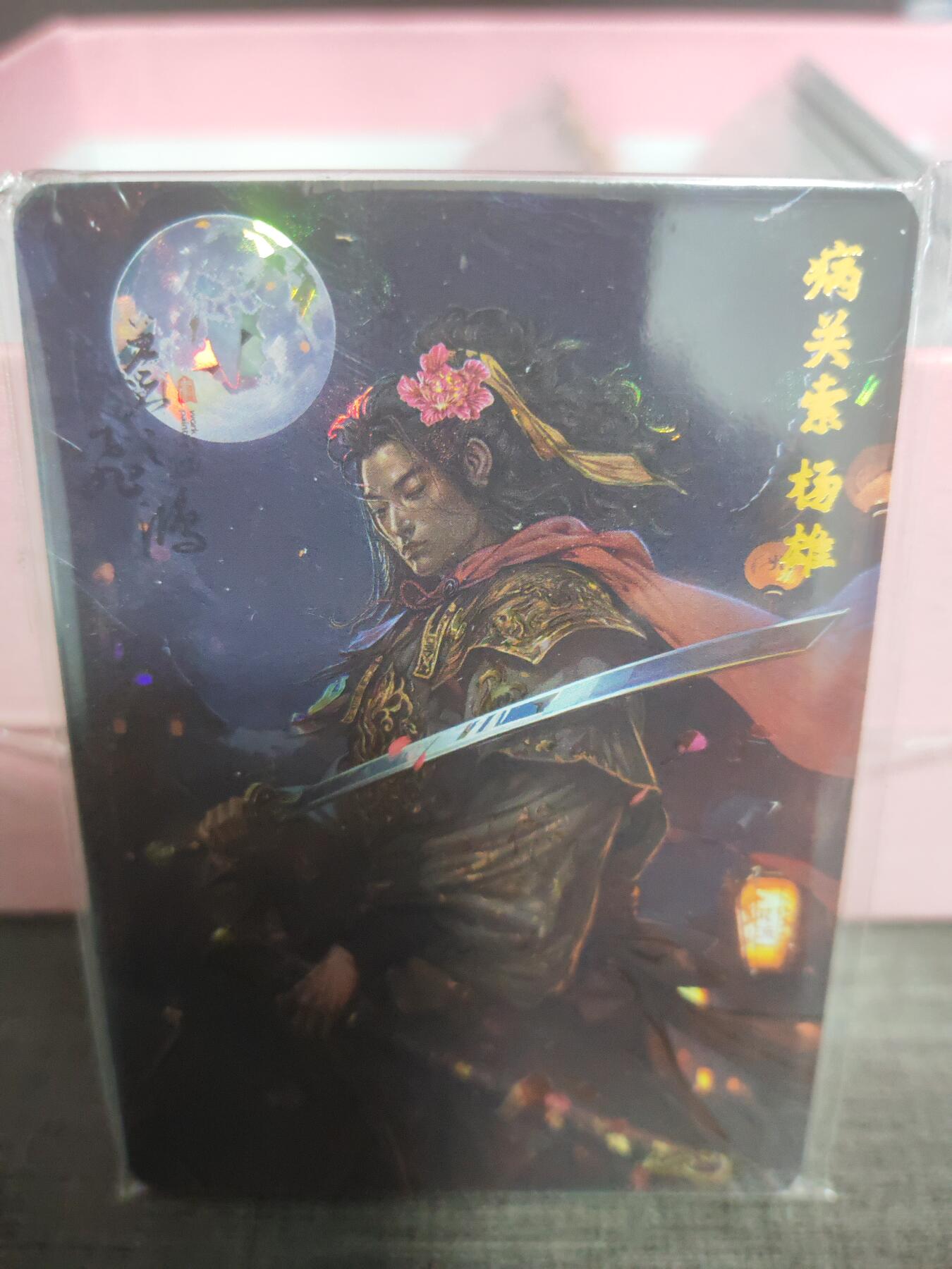 阳大大卡牌超级大甩拍第11期（经典，稀缺，大赏快来捡漏）（收拍品，进群福利早知道） 飞鸿水浒新绘8将钻闪
