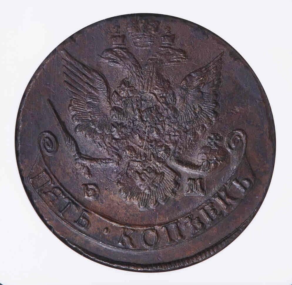沙俄1785年叶卡捷琳娜二世5戈比大铜币  NGC-MS62