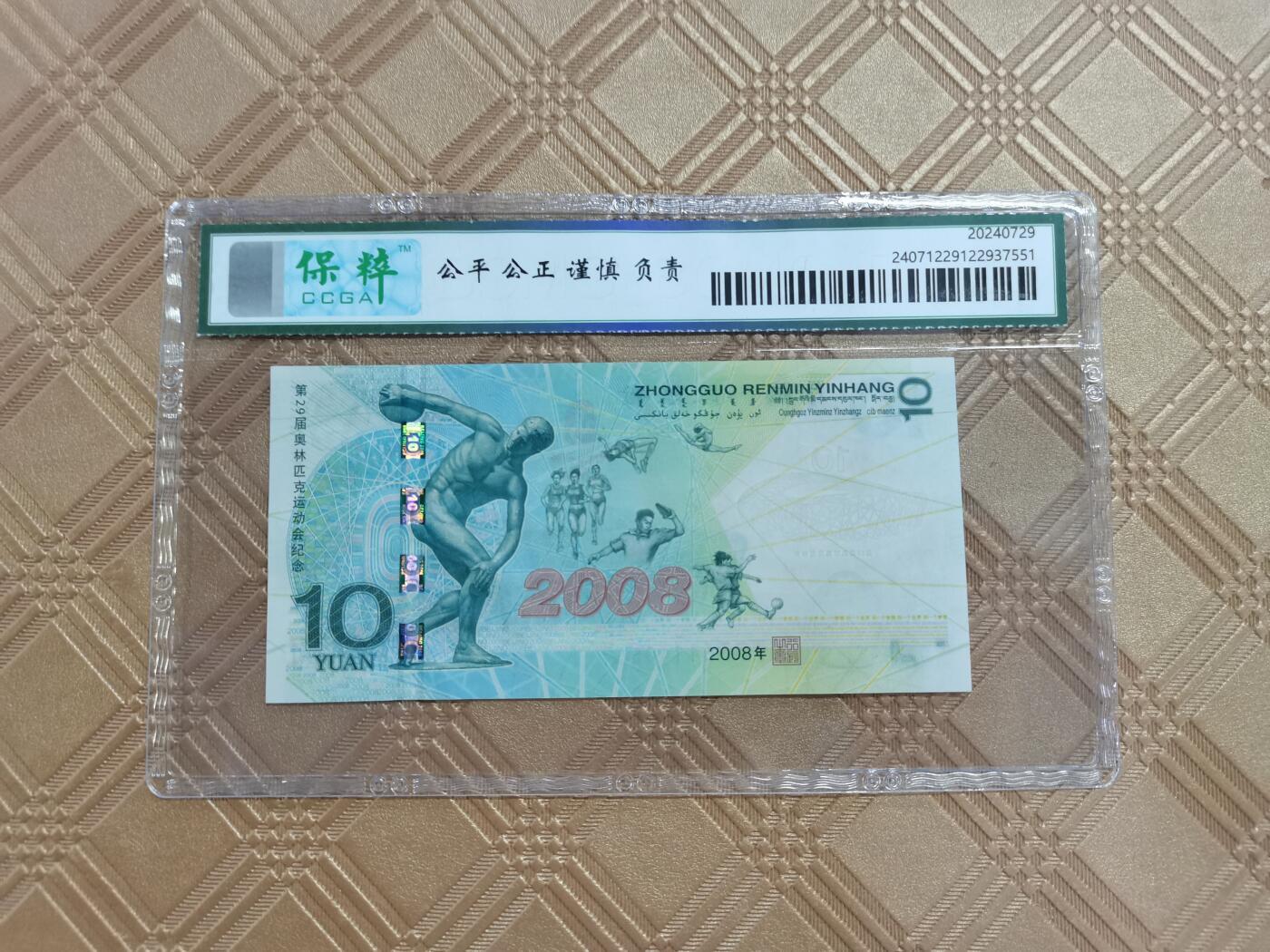 顺天拍卖限时捡漏场 2008奥运钞
