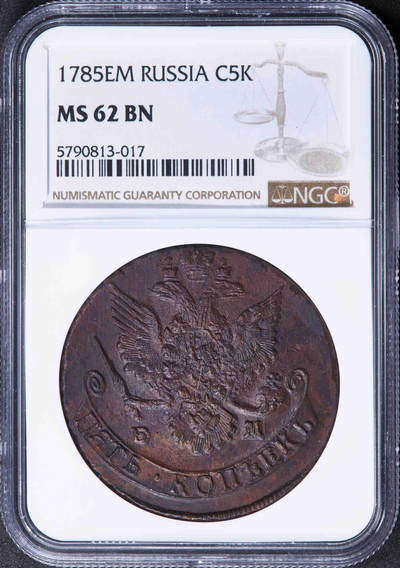 沙俄1785年叶卡捷琳娜二世5戈比大铜币  NGC-MS62 - 沙俄1785年叶卡捷琳娜二世5戈比大铜币  NGC-MS62