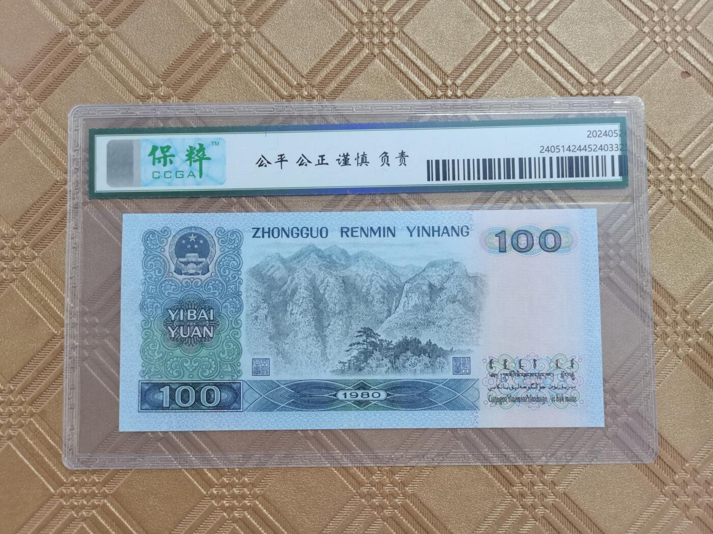 顺天拍卖限时捡漏场 四版币80年100元