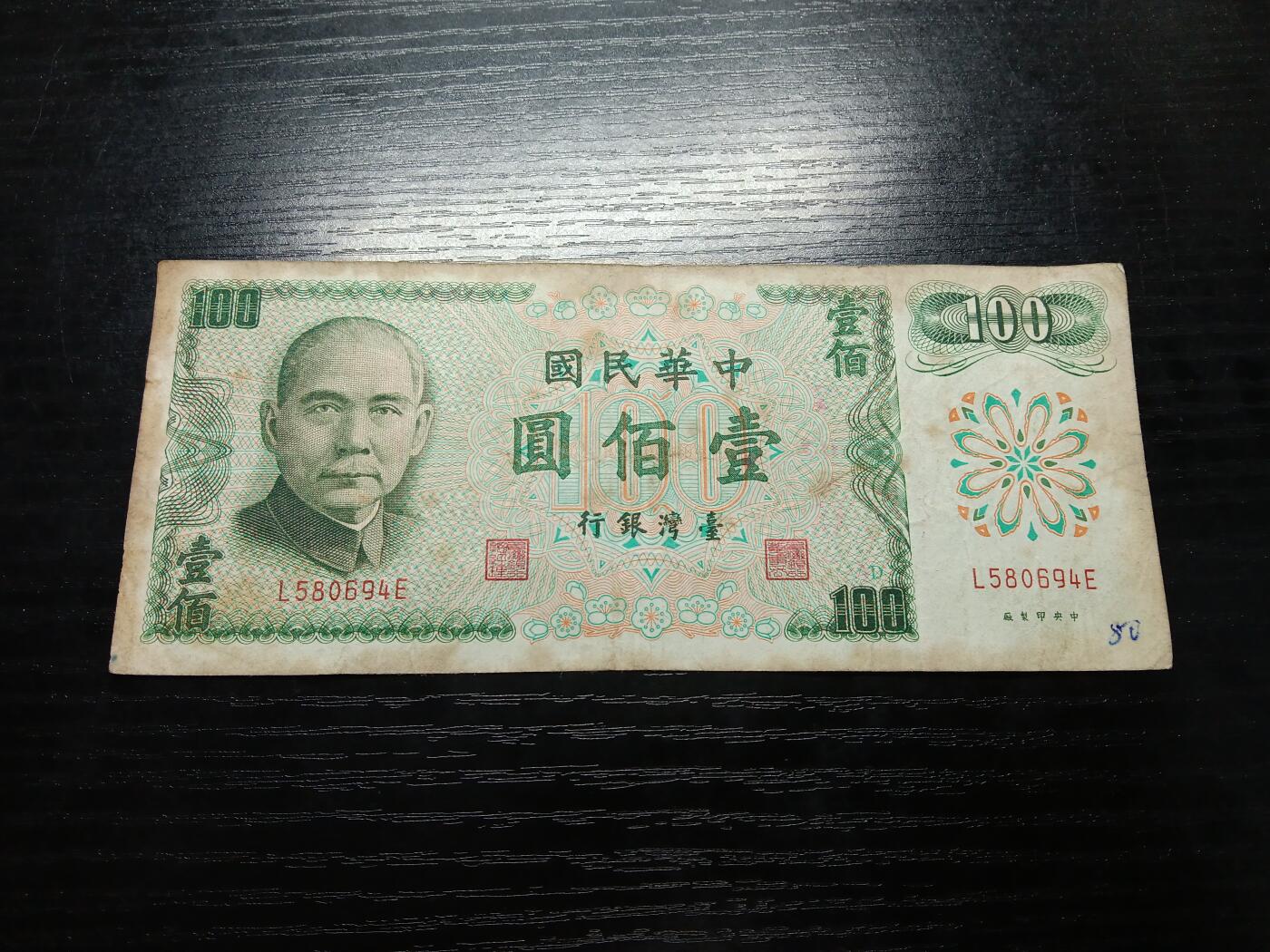 博彦收藏8月19日钱币专场 民国61年100元 流通品