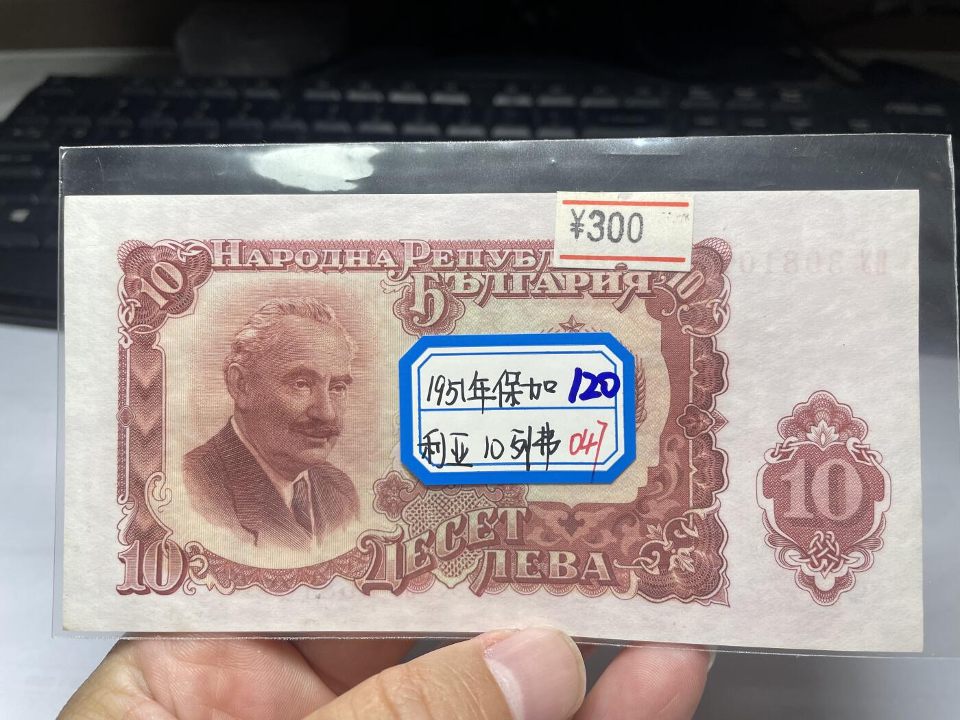 2024年集古藏今外币拍卖第十二期-第10场—（总第120拍-纸币专场），本期拍完结算一次，发货时间为2-3天，发货完成后继续新的一期拍卖。 1951年保加利亚10列弗