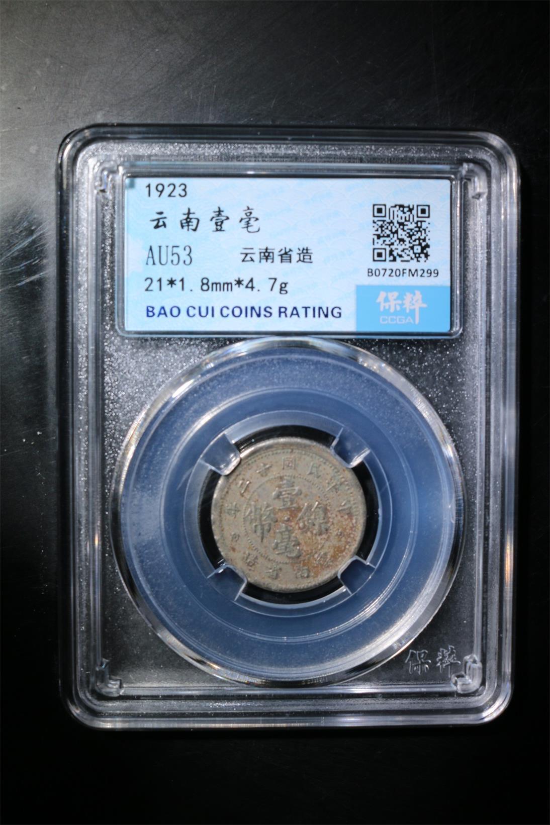 收藏联盟Quantum Auction 第368期拍卖  云南1923年壹毫镍币 保粹 AU53