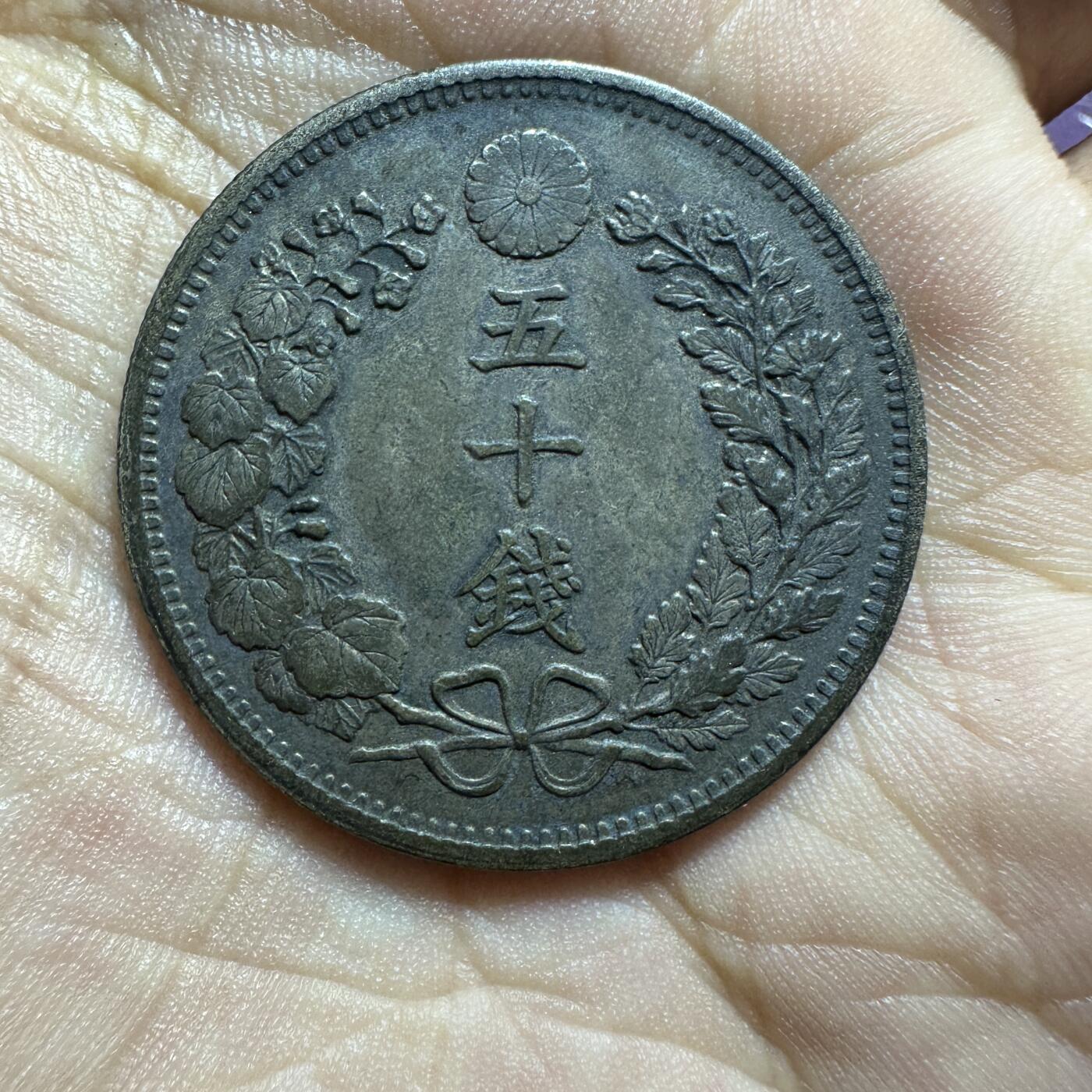 精美外币裸币专场-0押金 小特年，明治34年五十钱，酱黑包浆