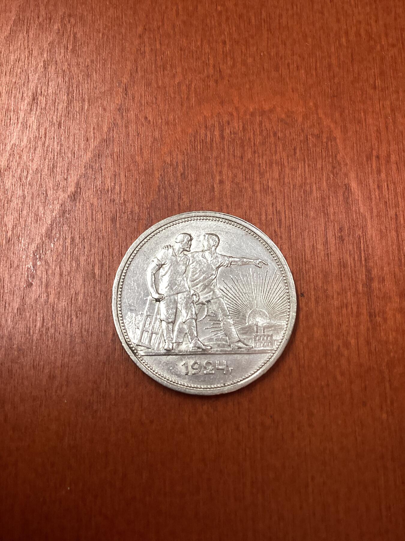 长老汇龙年精选第二十一场拍卖 1924苏联指路1卢比银币