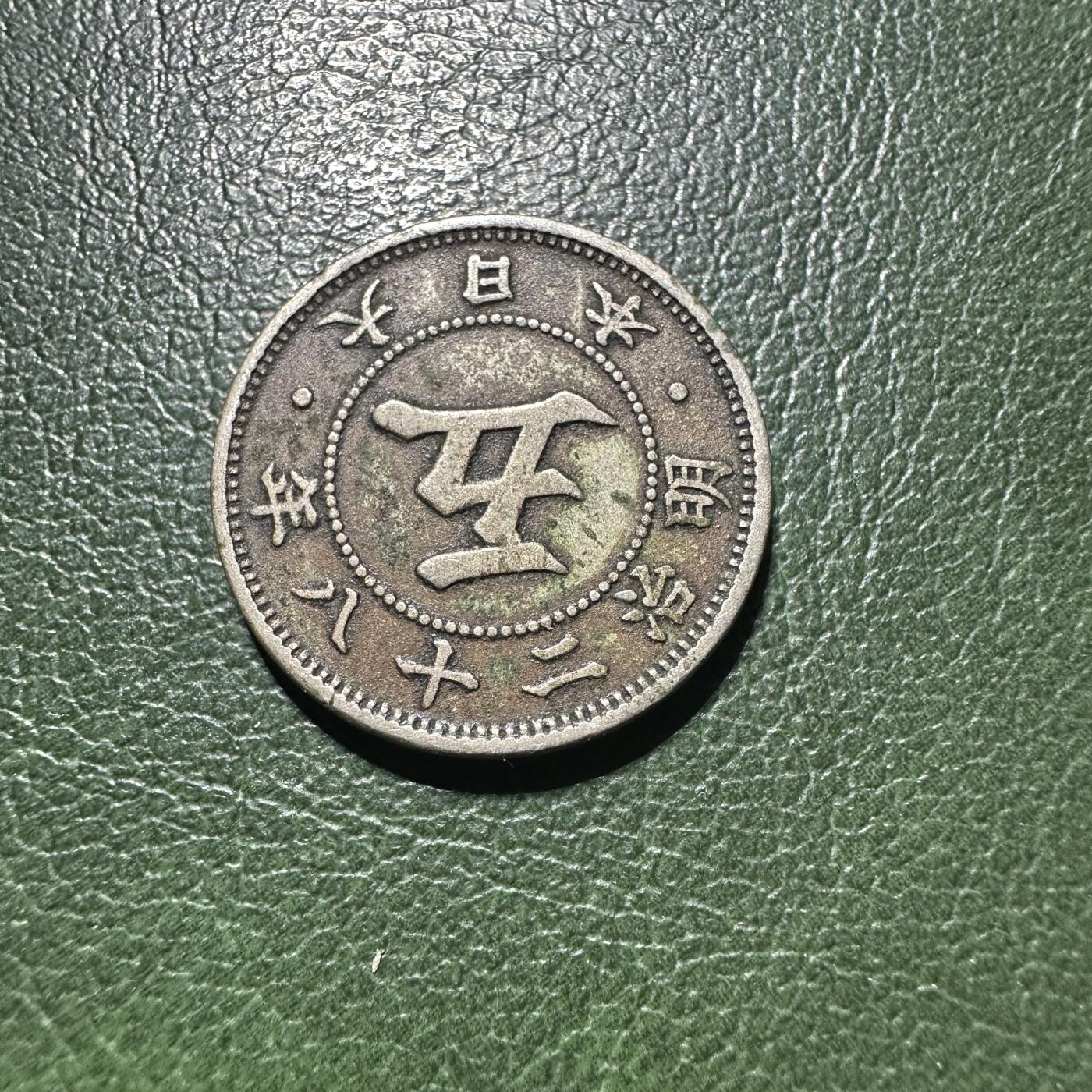 精美外币裸币专场-0押金 大特年，明治28年五钱