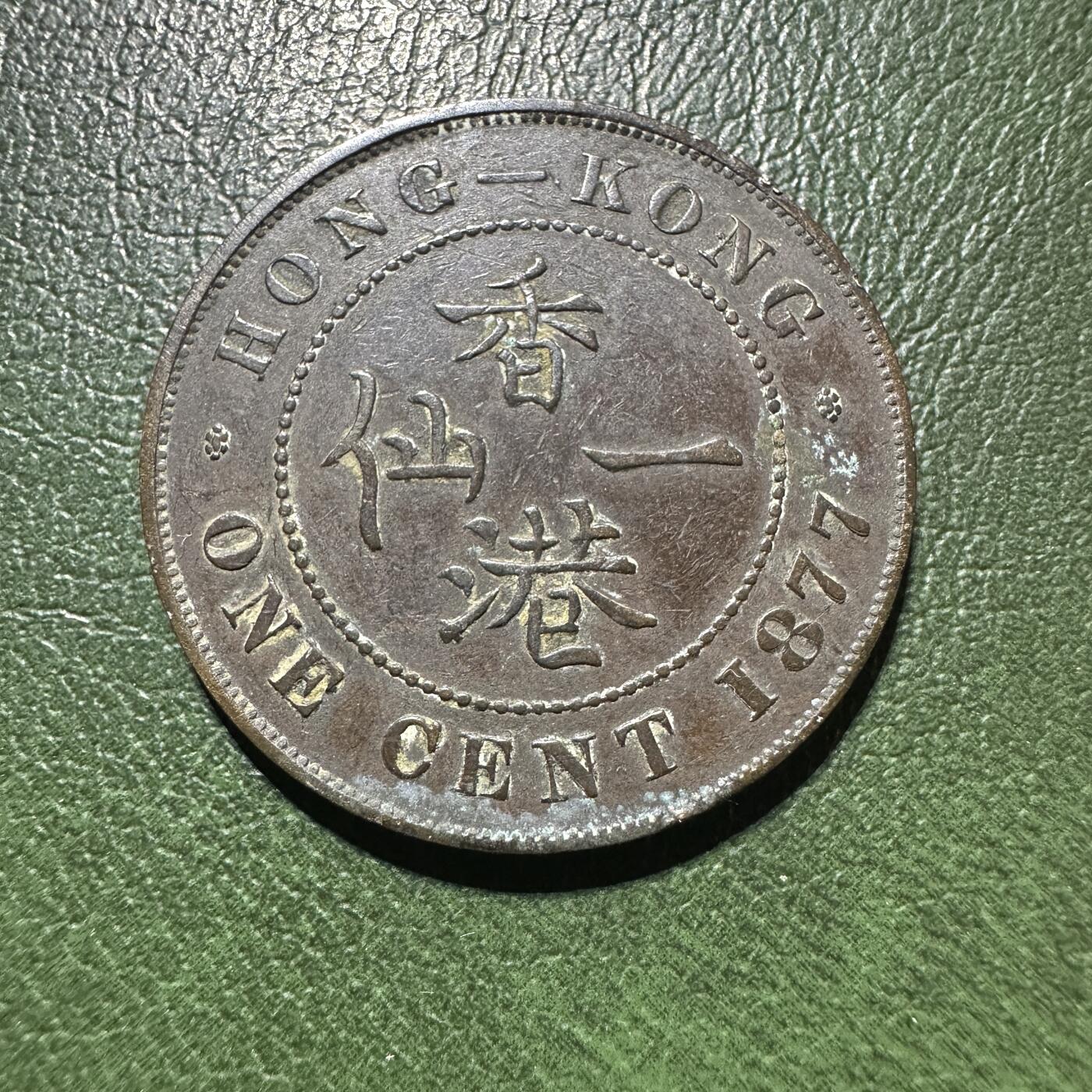 精美外币裸币专场-0押金 香港一仙，1877年