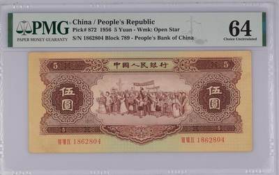 收藏联盟Quantum Auction 第368期拍卖  - 中国人民银行1956年5元 PMG64 黄五元 