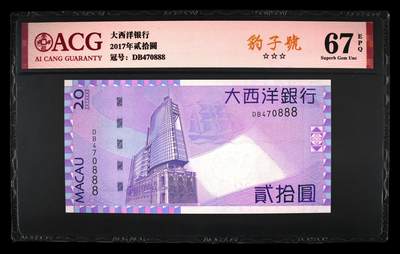 港澳币专场027期 (星期四晚上8点)  - 2017澳门币 大西洋银行20元 豹子号 高密丝 DB470888