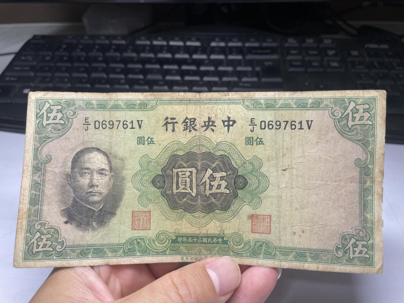 2024年集古藏今外币拍卖第十二期-第10场—（总第120拍-纸币专场），本期拍完结算一次，发货时间为2-3天，发货完成后继续新的一期拍卖。 民国25年中央银行5元