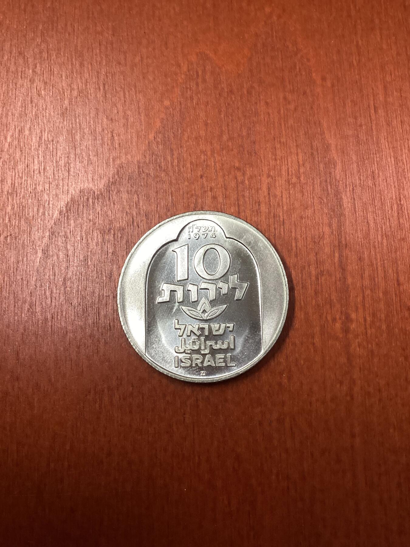 长老汇龙年精选第二十一场拍卖 1974以色列大马士革哈努卡灯10里拉银币