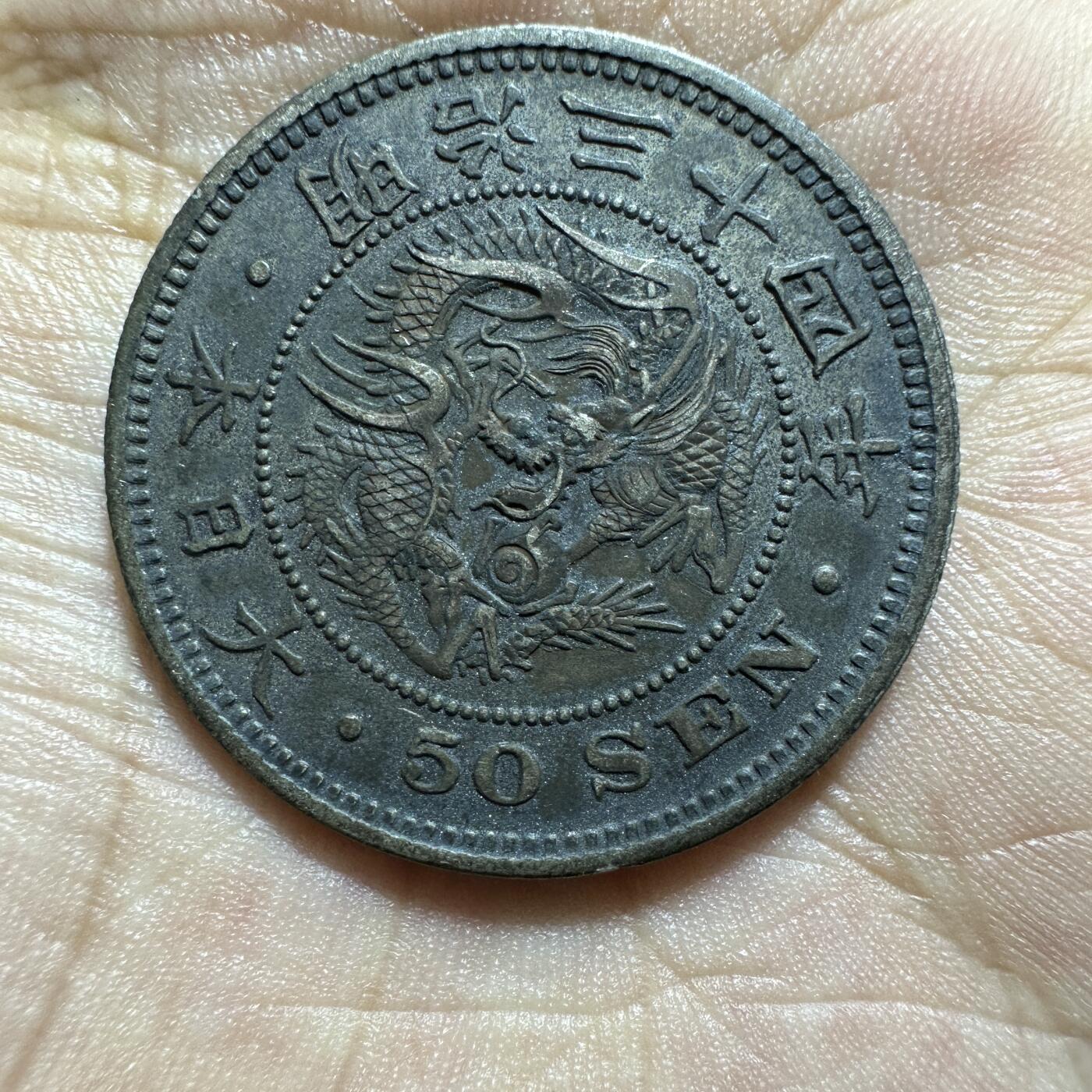 精美外币裸币专场-0押金 小特年，明治34年五十钱，酱黑包浆