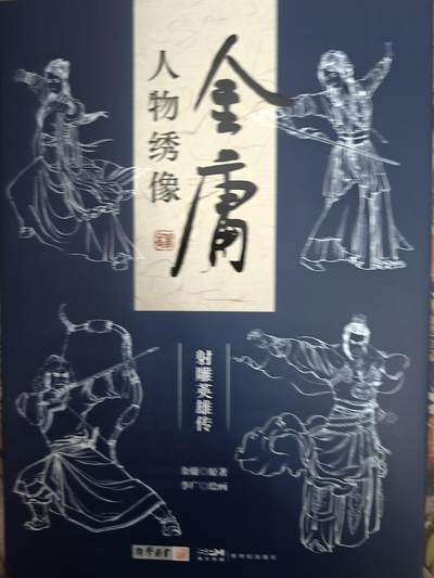 天玑星卡拍第四十七期《天太热了》持续收拍中 满赠三娘需备注 - 【亲签书】李广 金庸人物绣像 