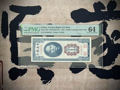 （自动截拍）PMG评级民国纸币专拍第三百五十二期，全场包邮 - 【乾奕收藏】出民国36年1947年中央银行关金壹万圆一枚，美国PMG64