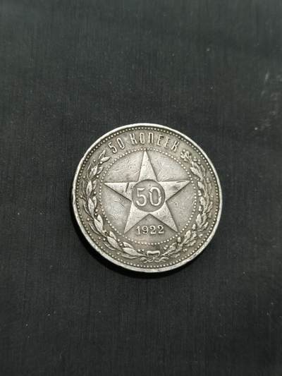 臻藏泉阁国内外钱币 - 苏联五角星50戈比银币