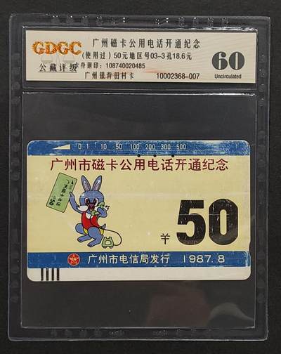 公藏评级卡75期拍卖 - 广州田村银背旧卡（单兔开通50元）一枚，公藏60分。公藏评级专业有钢印码及防伪标。