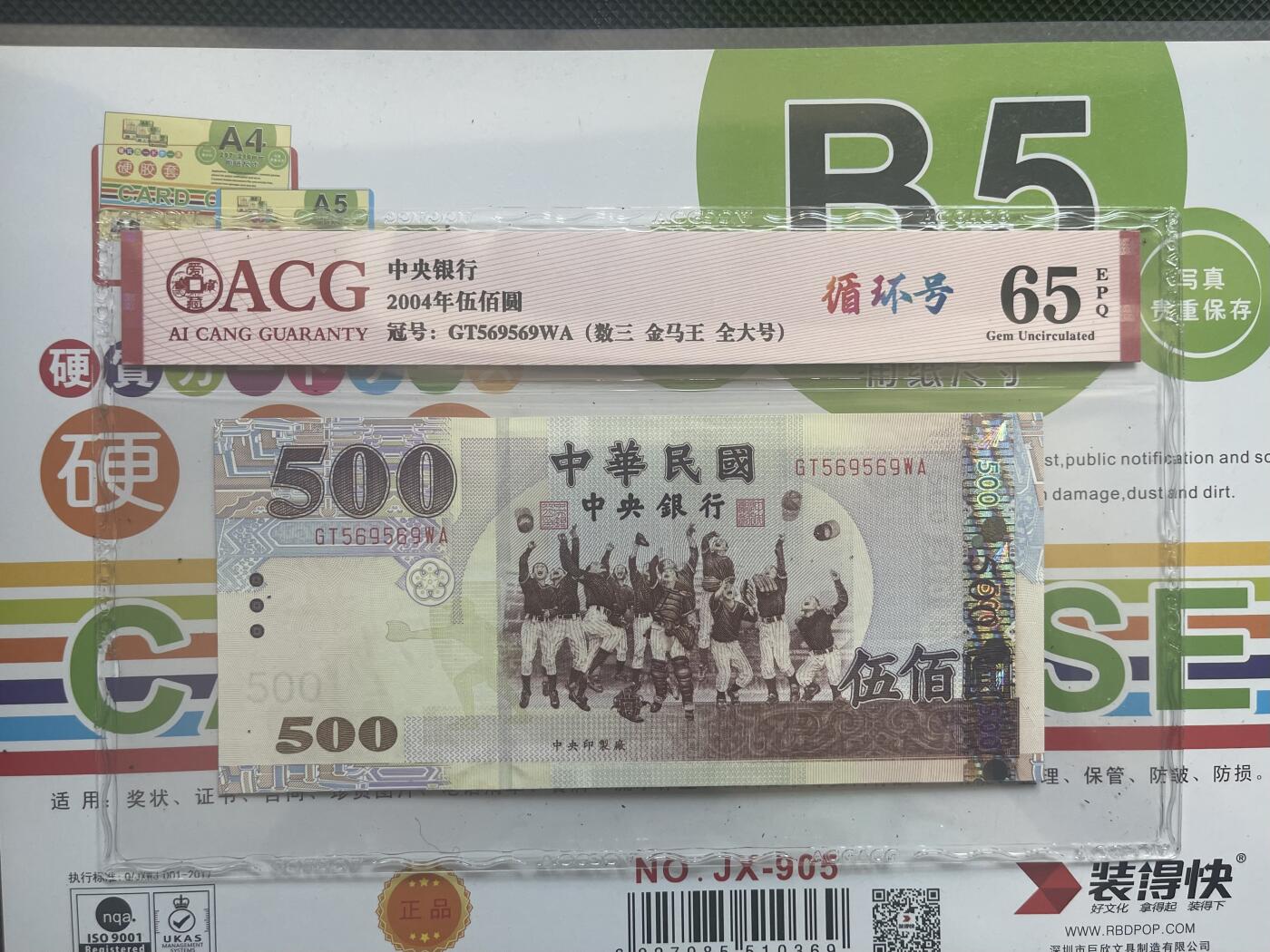 爱藏ACG65E台湾500元重复号 循环号569569金马王