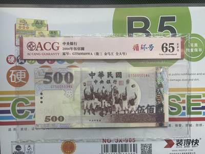 爱藏ACG65E台湾500元重复号 循环号569569金马王 - 爱藏ACG65E台湾500元重复号 循环号569569金马王