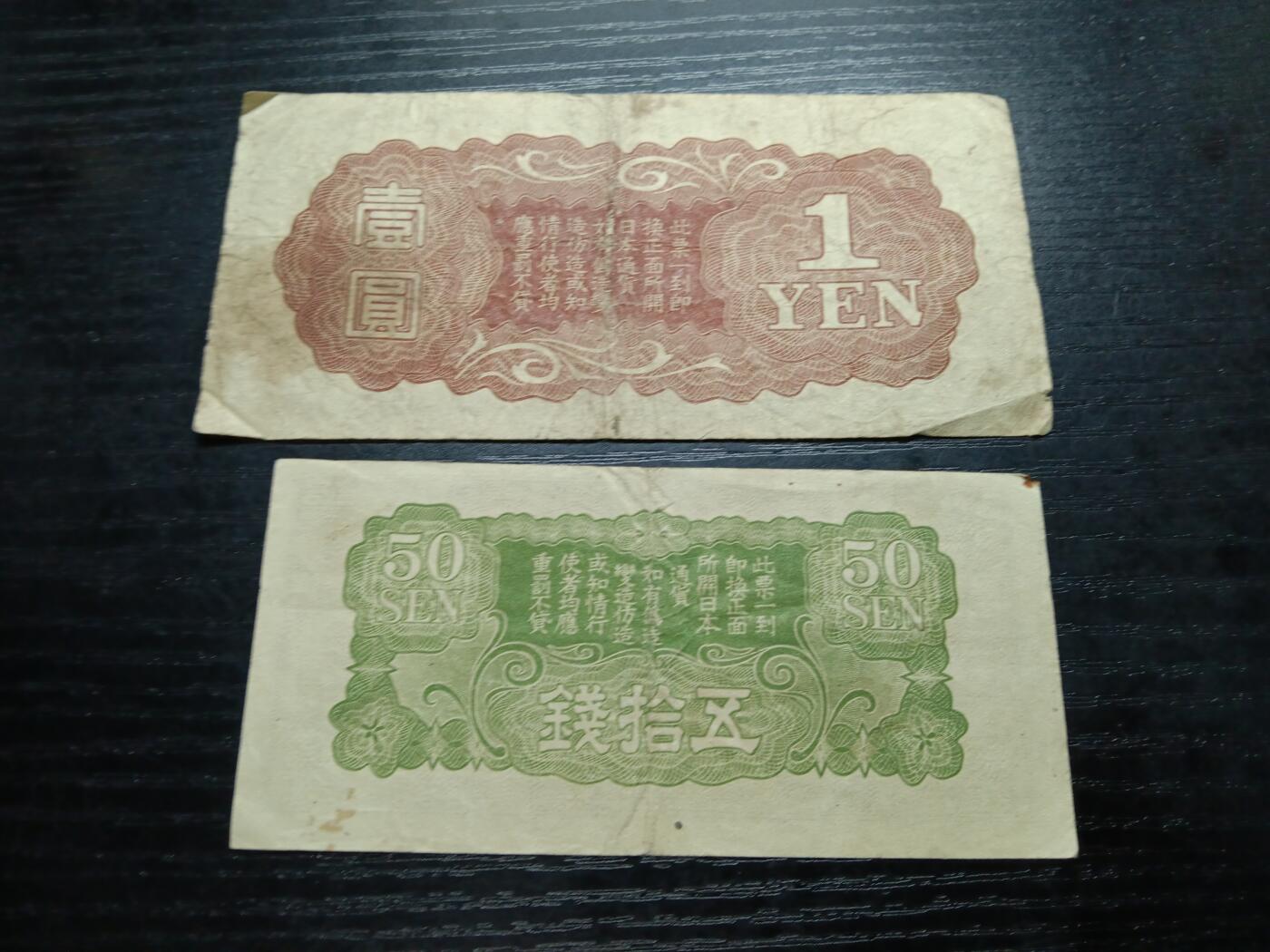 博彦收藏8月19日钱币专场 日本军票2张流通品