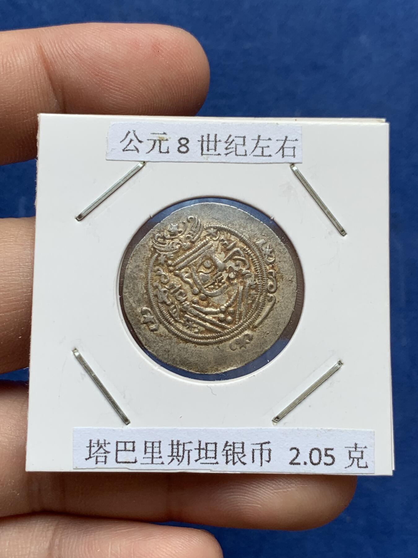 《竞宝斋》第297场- 周日，周一  2场连拍 （全场包邮） 公元8世纪左右 塔巴里斯坦银币 2.05克