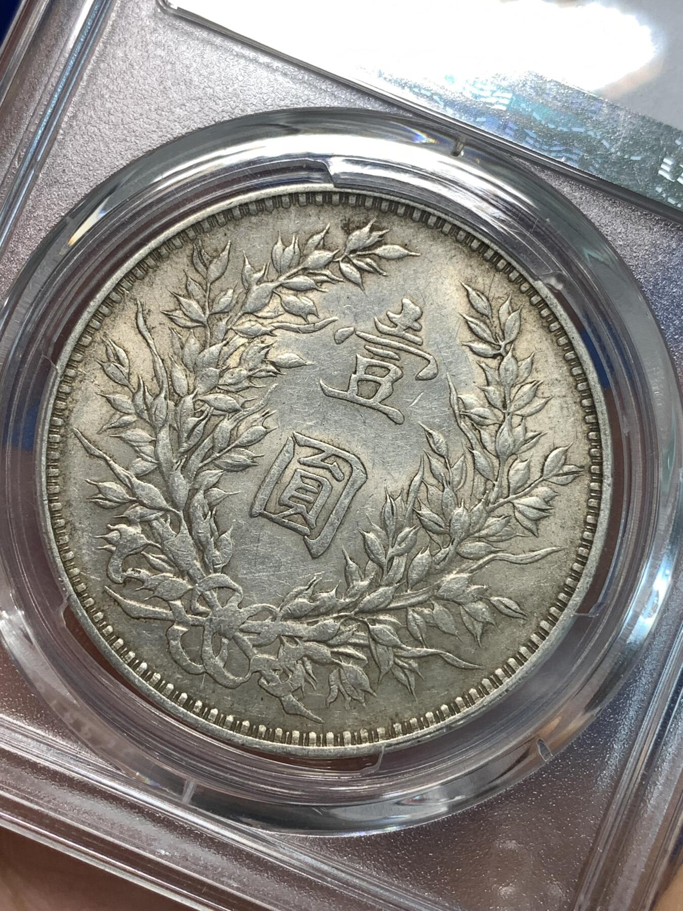 《竞宝斋》第297场- 周日，周一  2场连拍 （全场包邮） PCGS AU55 中国1914民国三年袁大头银币 底板干净 带光不错
