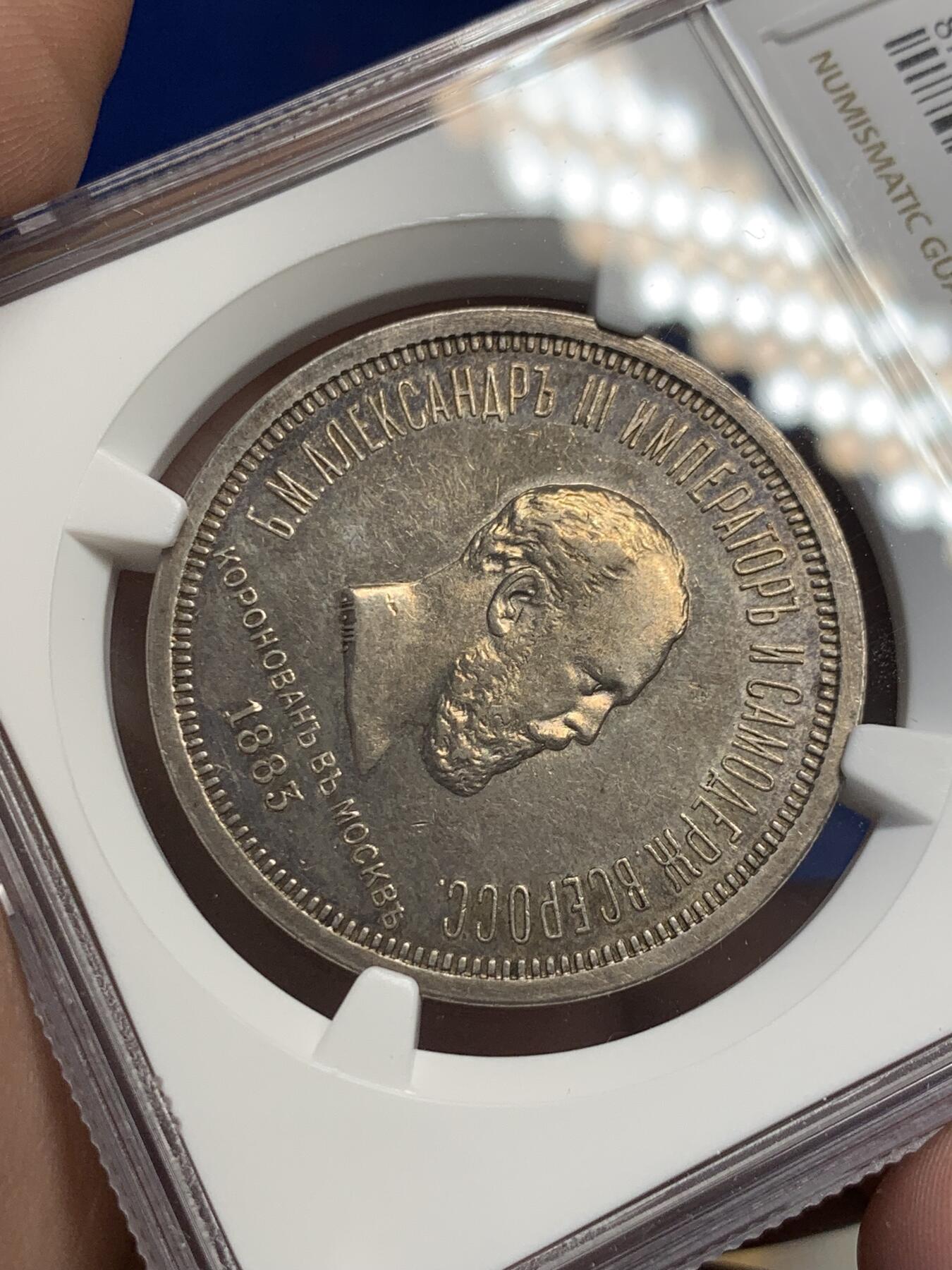 《竞宝斋》第297场- 周日，周一  2场连拍 （全场包邮） NGC AUD 沙俄1883年亚历山大三世 加冕纪念1卢布银币 锦盒包浆  底板镜面感，高速上升品种