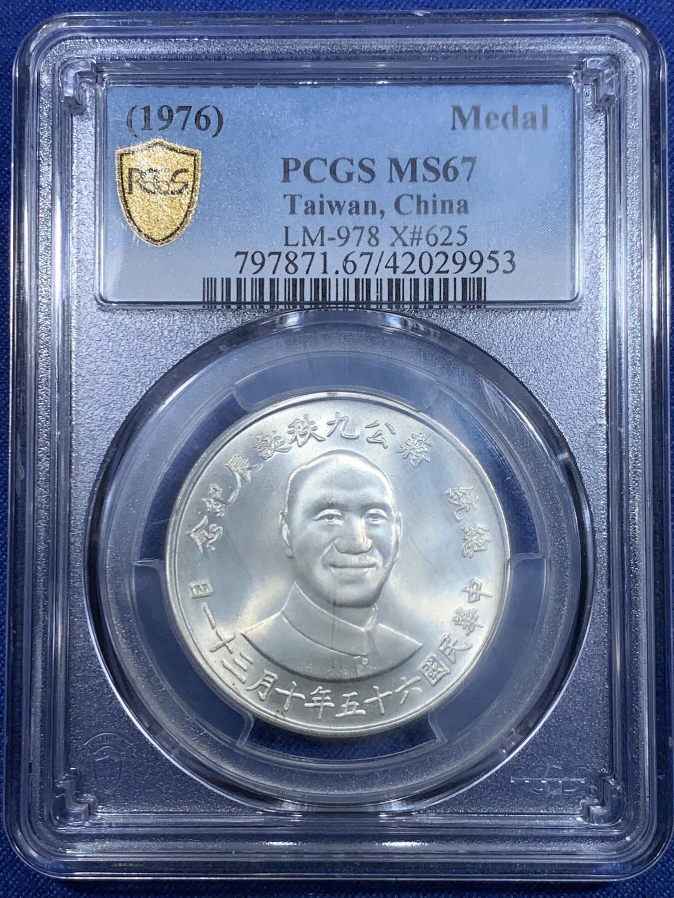 《竞宝斋》第297场- 周日，周一  2场连拍 （全场包邮） PCGS MS67 台湾省1976蒋介石九秩诞辰纪念银章