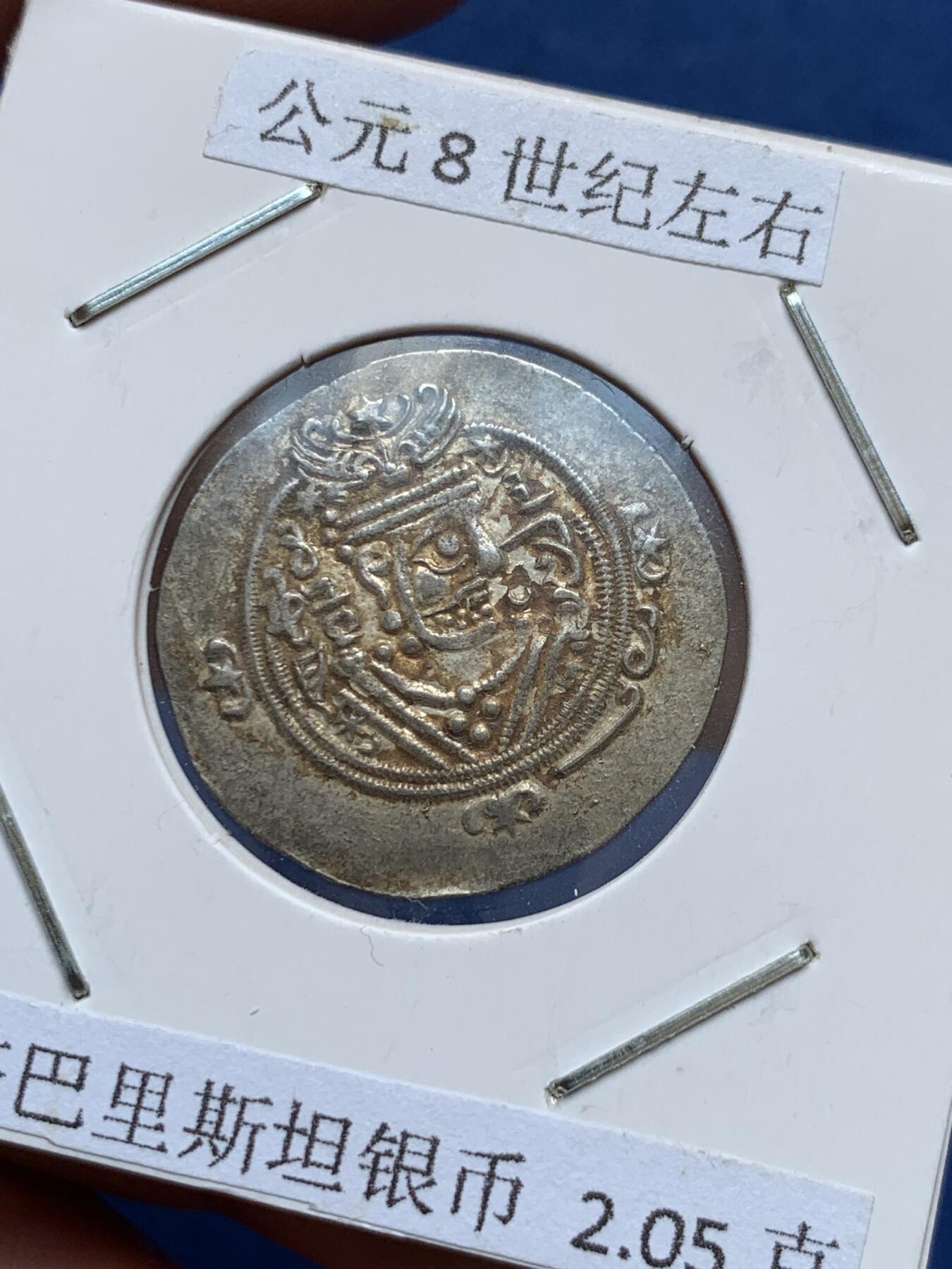 《竞宝斋》第297场- 周日，周一  2场连拍 （全场包邮） 公元8世纪左右 塔巴里斯坦银币 2.05克