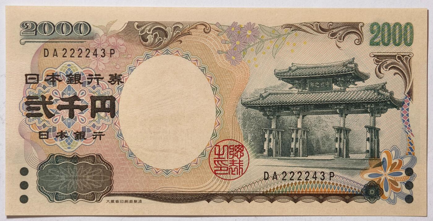 紫瑗钱币——第431期——纸币场 日本 2000年 D号券 守礼门 2000日元 UNC (P-103a）