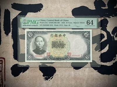 （自动截拍）PMG评级民国纸币专拍第三百五十四期，全场包邮 - 【乾奕收藏】出民国25年1936年中央银行德纳罗拾圆，美国PMG64分，较少Pick#214c，号码全程无47，数三靓号