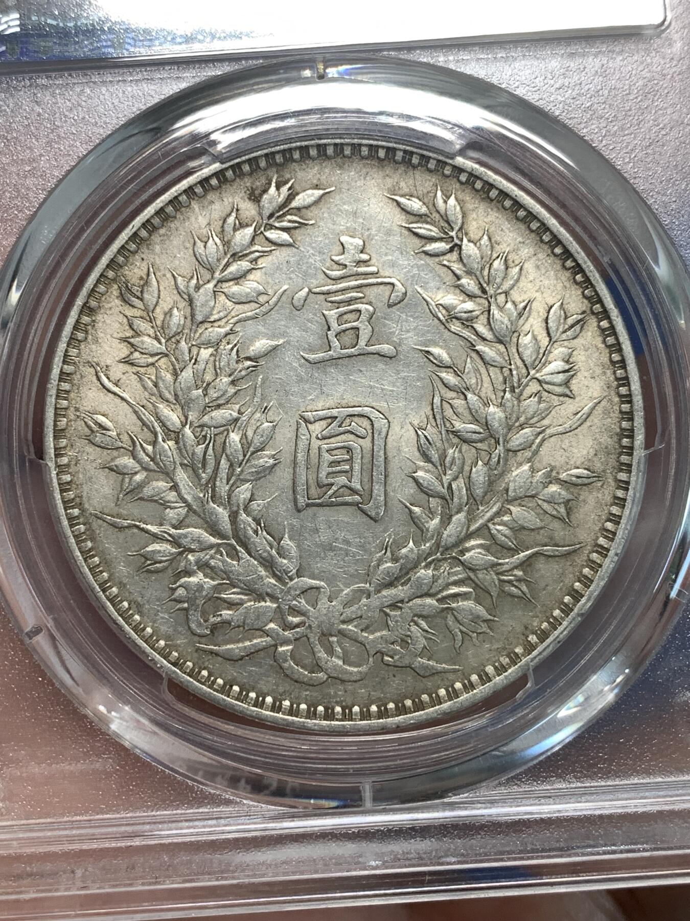 《竞宝斋》第297场- 周日，周一  2场连拍 （全场包邮） PCGS AU55 中国1914民国三年袁大头银币 底板干净 带光不错