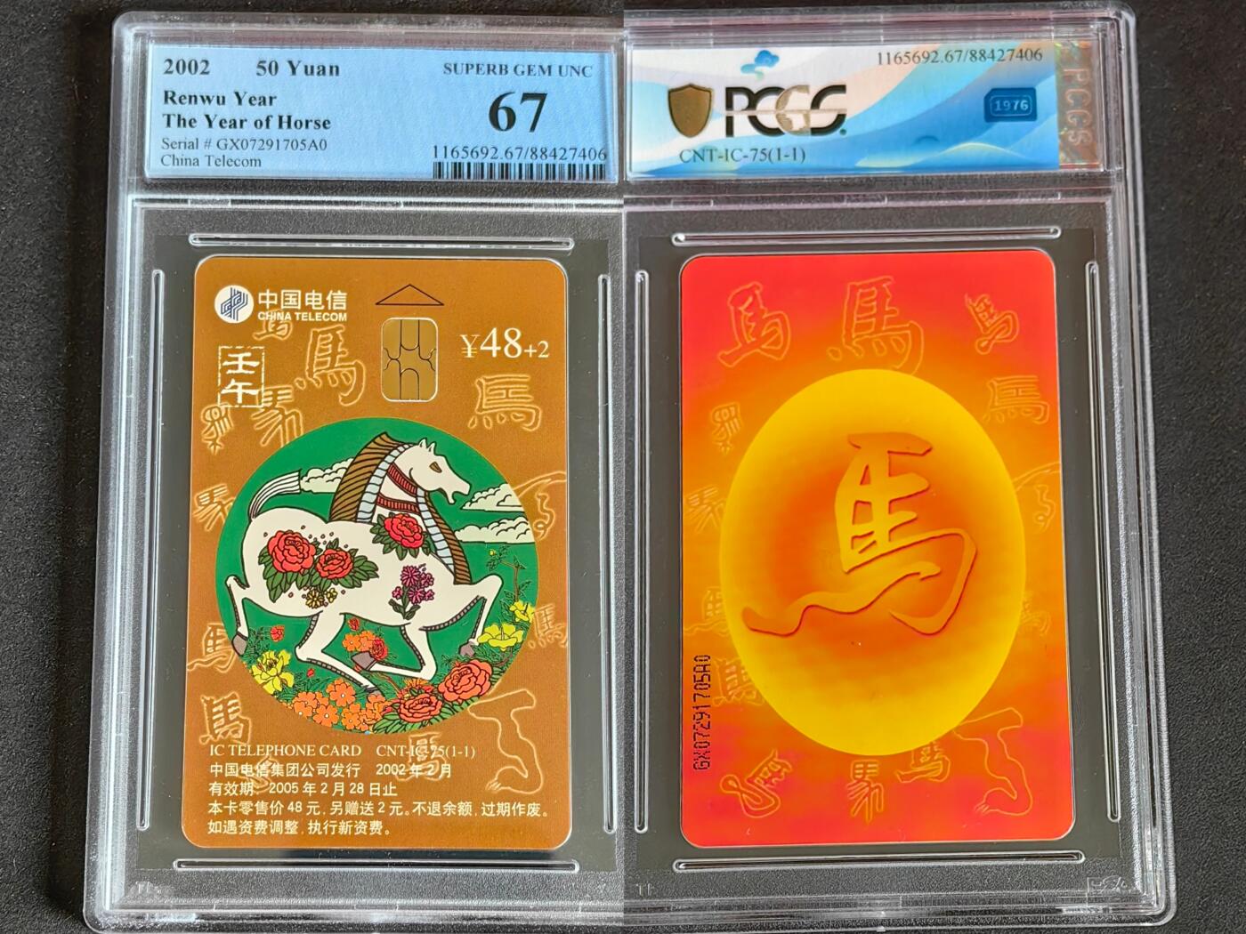 【乐玩集藏】第38期电话卡高分精品专场（8月16日21点结拍） IC-75生肖马 GX版PCGS67