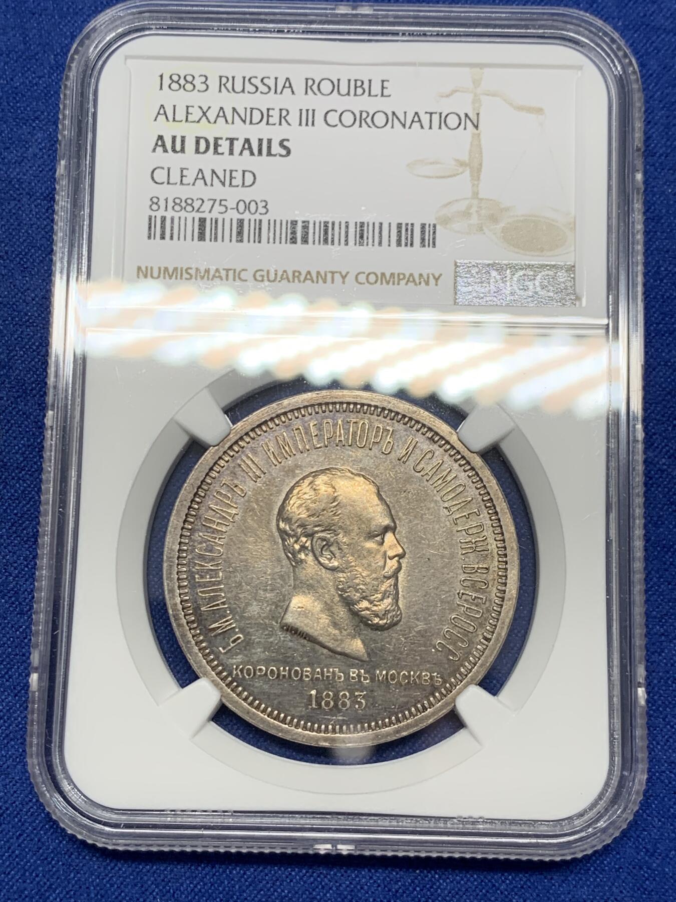 《竞宝斋》第297场- 周日，周一  2场连拍 （全场包邮） NGC AUD 沙俄1883年亚历山大三世 加冕纪念1卢布银币 锦盒包浆  底板镜面感，高速上升品种