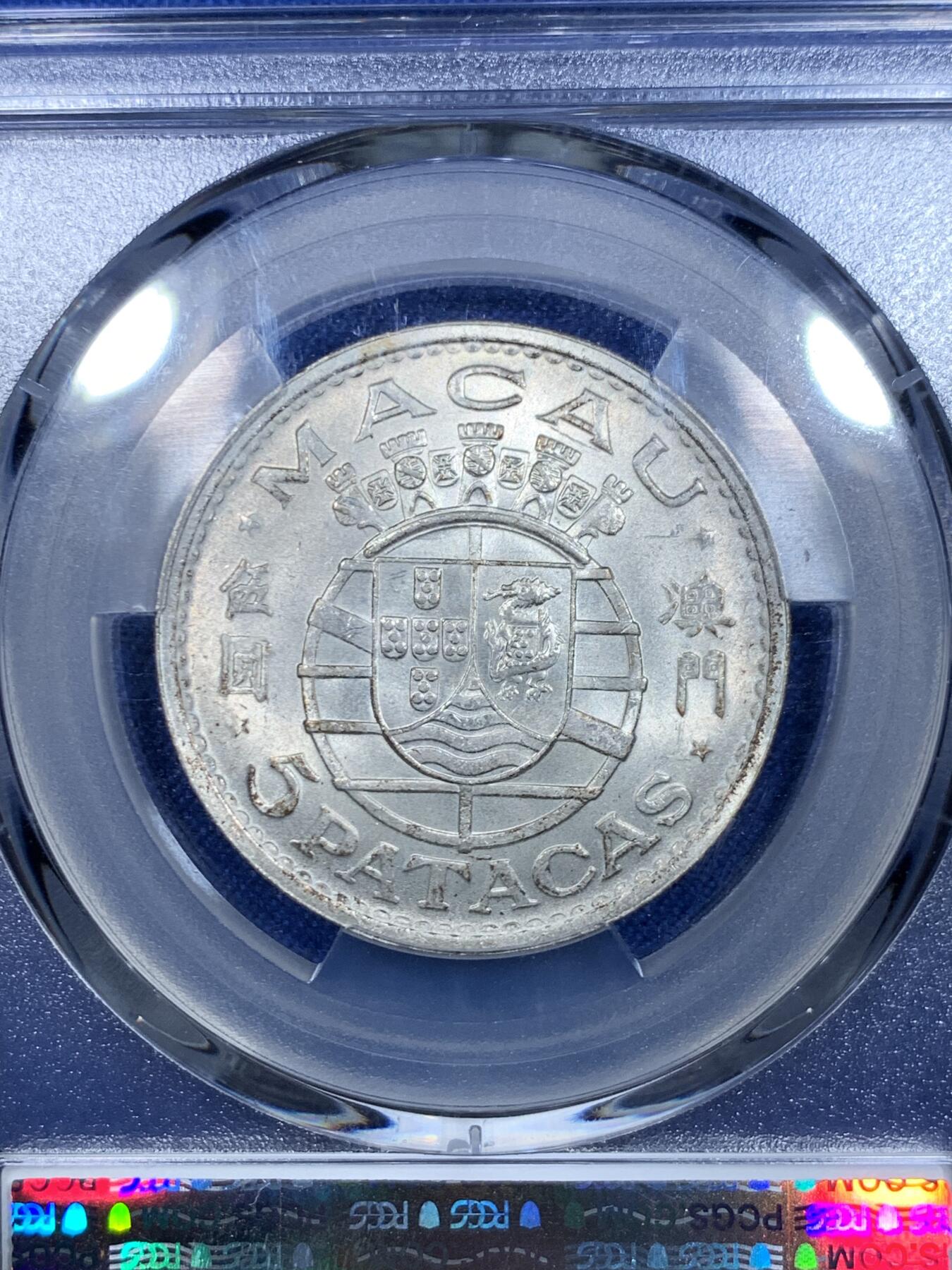 《竞宝斋》第297场- 周日，周一  2场连拍 （全场包邮） PCGS MS65 澳门1971五圆 大热品种 原光犀利