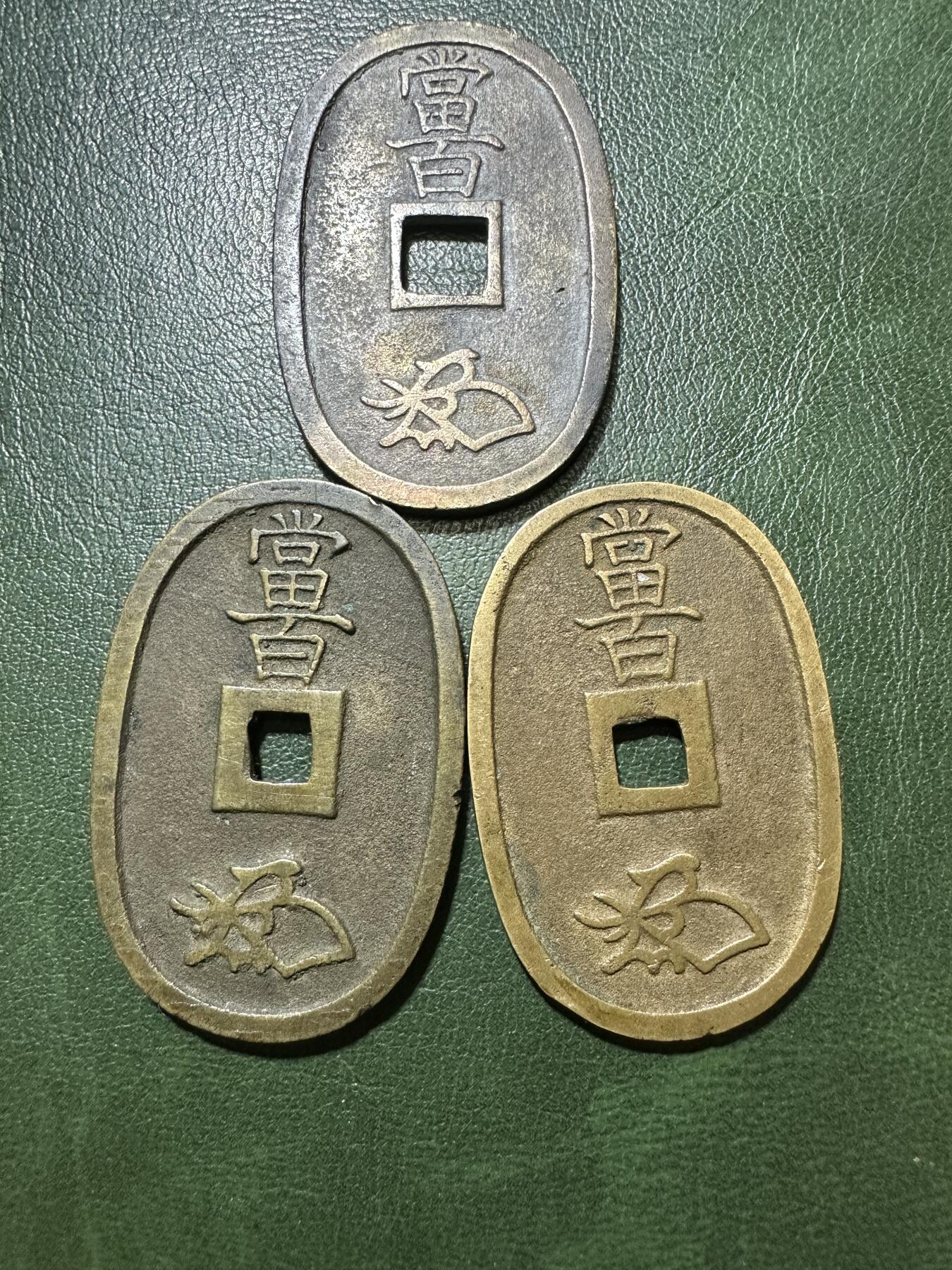 精美外币裸币专场-0押金 极美天保通宝3枚