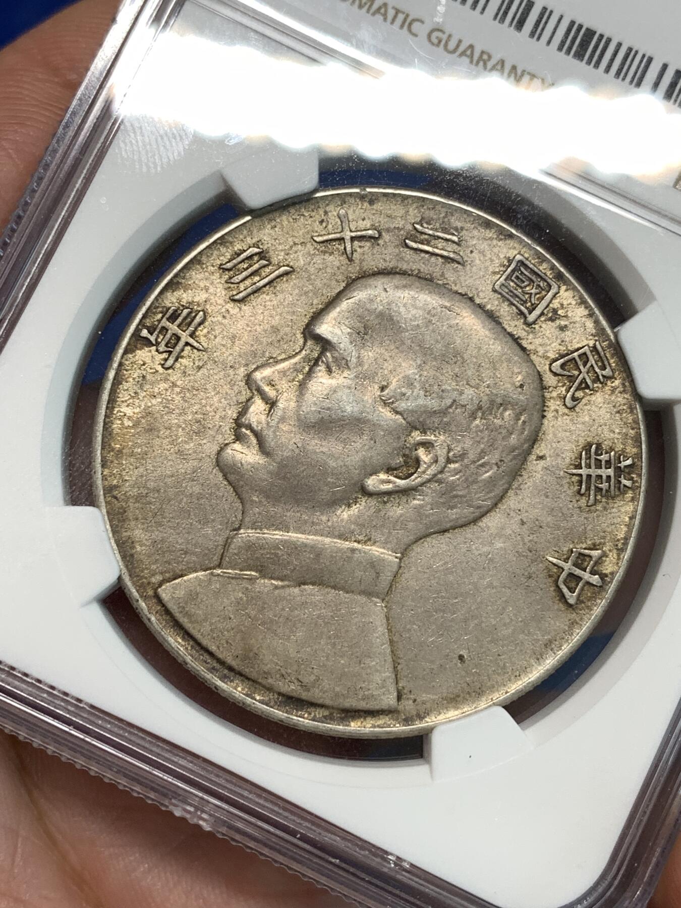 《竞宝斋》第297场- 周日，周一  2场连拍 （全场包邮） NGC AU55 中国 1934年 民国二十三年船洋银币 淡金包浆 转光明显