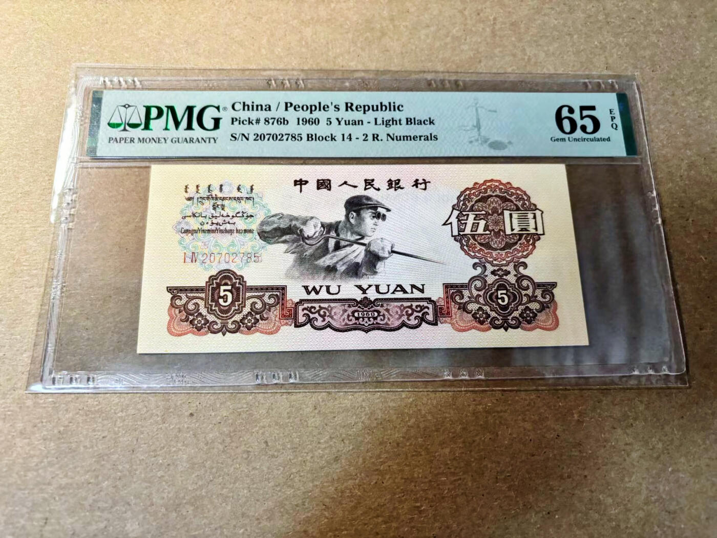 【Blue Auction】✨世界纸币精拍第526期【精】 中国第三套人民币 1960年5元 炼钢工人 PMG65EPQ 