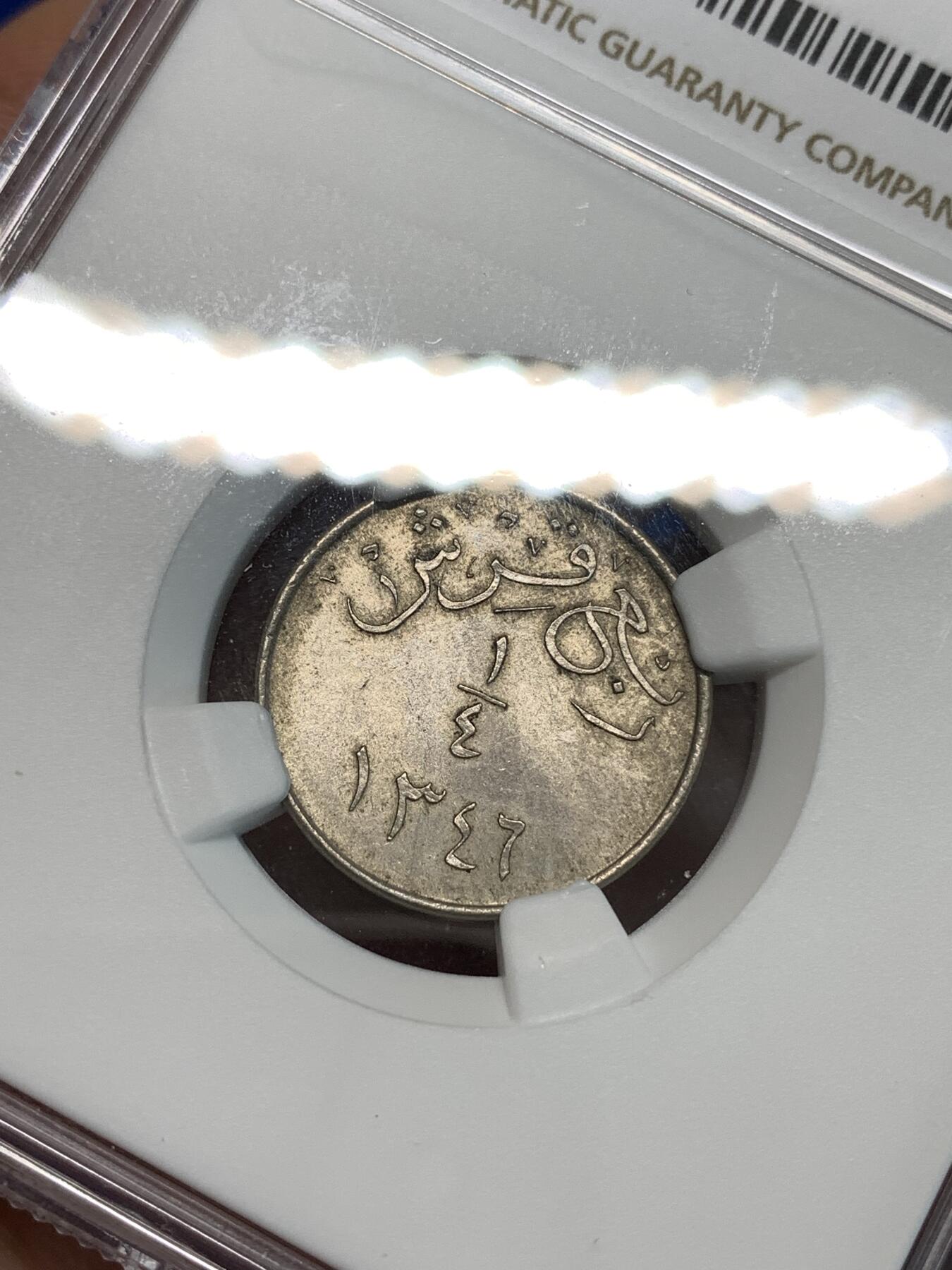 《竞宝斋》第297场- 周日，周一  2场连拍 （全场包邮） NGC MS62 沙特阿拉伯AH1346(1927)年1/4G 文字繁复 转光绵柔