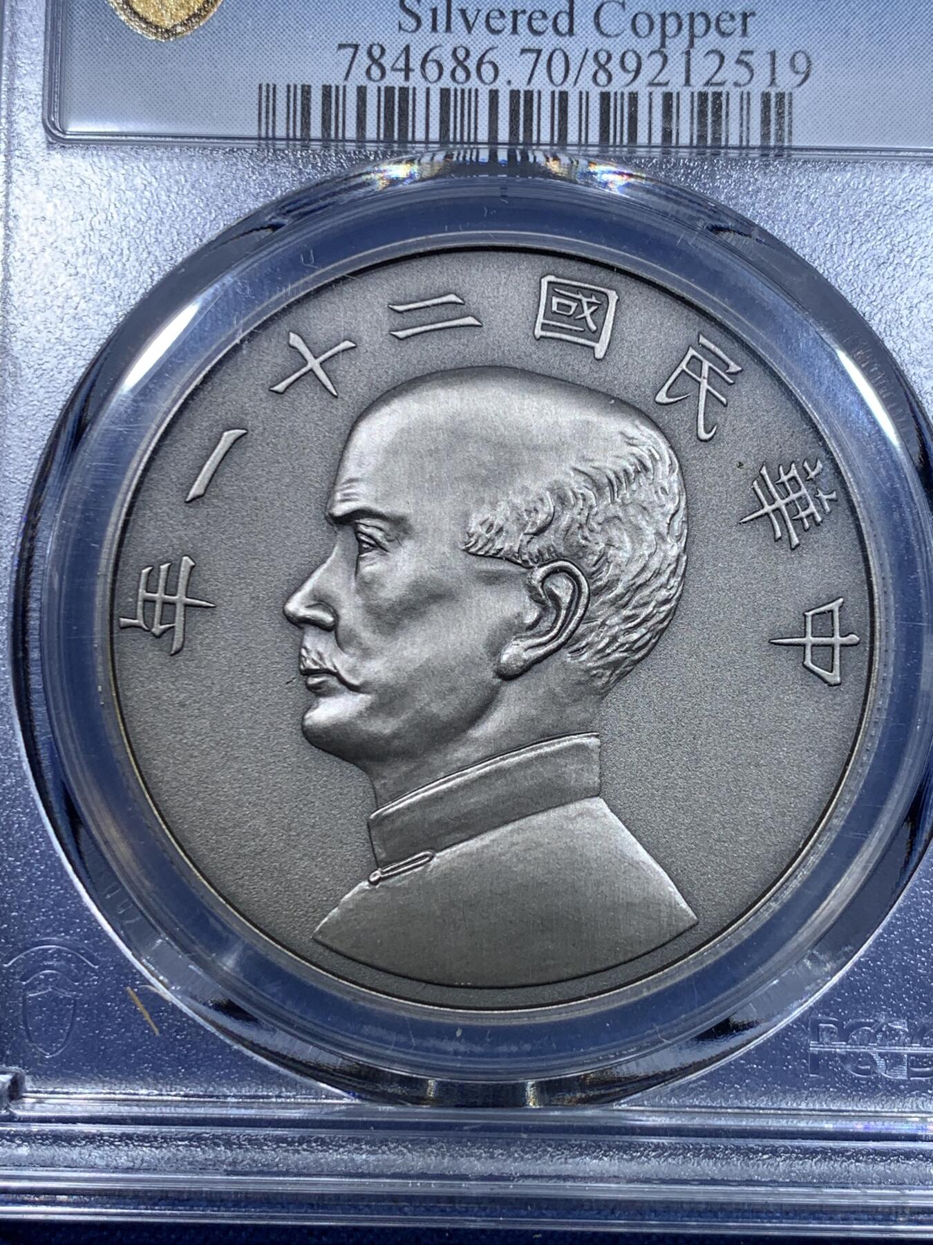 《竞宝斋》第297场- 周日，周一  2场连拍 （全场包邮） PCGS PR70 中国2019 孙像 金本位壹圆 镀银纪念章