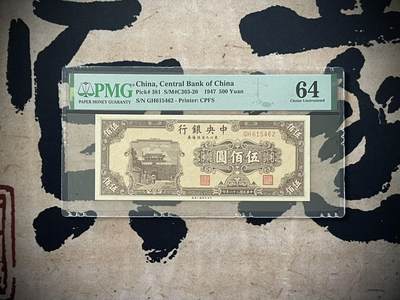 （自动截拍）PMG评级民国纸币专拍第三百五十三期，全场包邮 - 【乾奕收藏】出民国36年1947年中央银行东北九省流通劵伍佰圆，美国PMG64