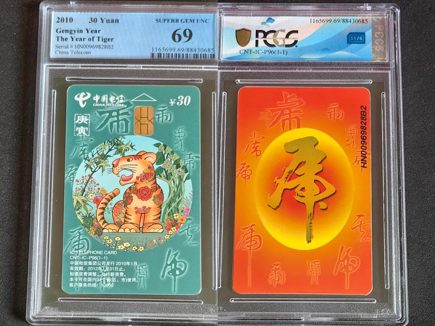 【乐玩集藏】第38期电话卡高分精品专场（8月16日21点结拍） IC-P96普通虎  HN版PCGS69