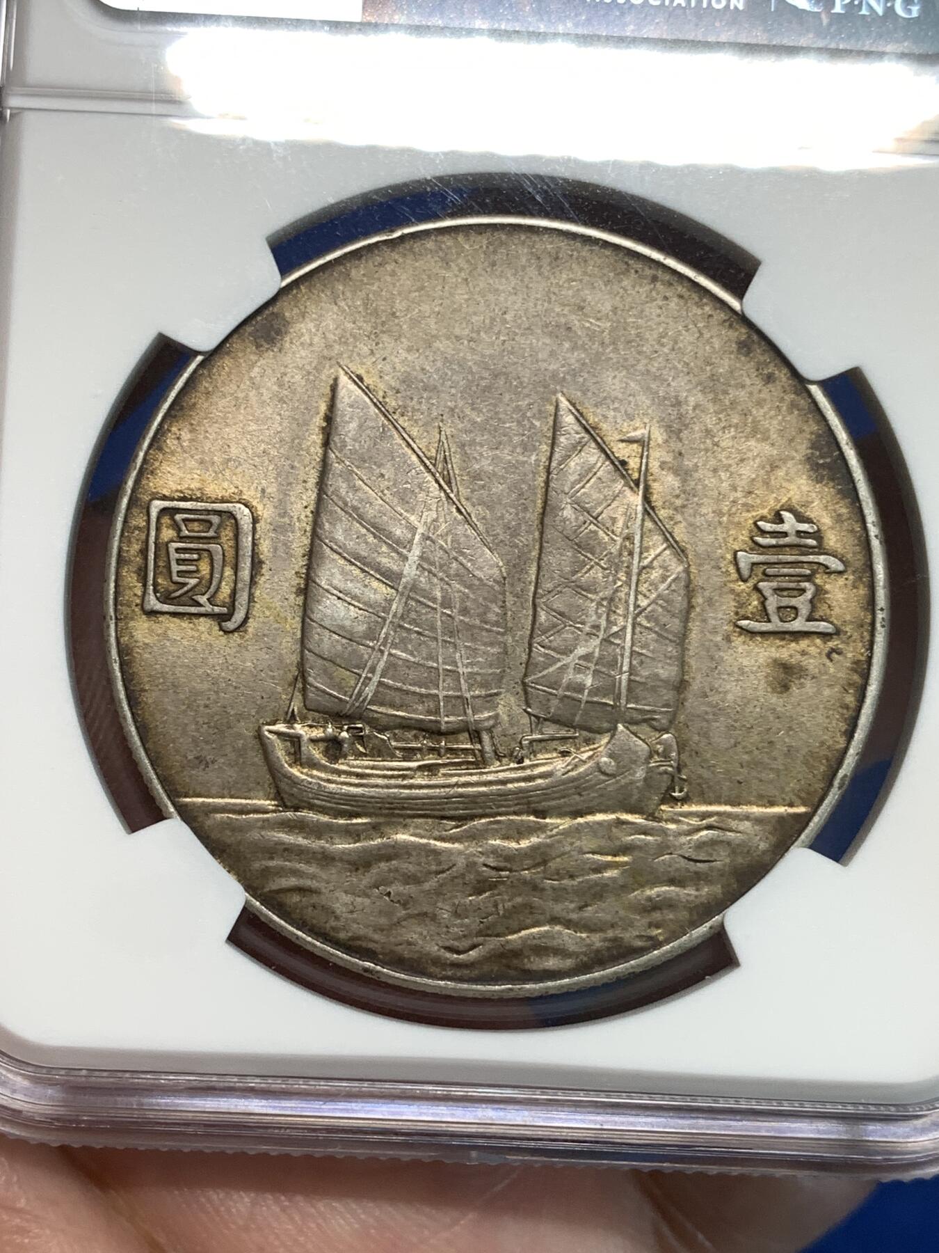 《竞宝斋》第297场- 周日，周一  2场连拍 （全场包邮） NGC AU55 中国 1934年 民国二十三年船洋银币 淡金包浆 转光明显